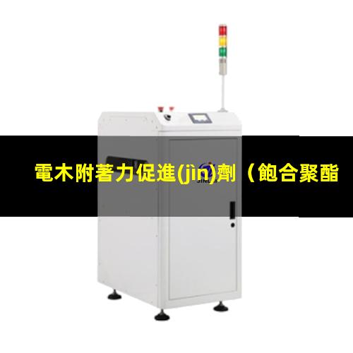 電木附著力促進(jìn)劑
