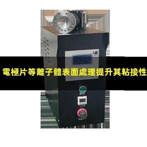 電極片等離子體表面處理提升其粘接性能