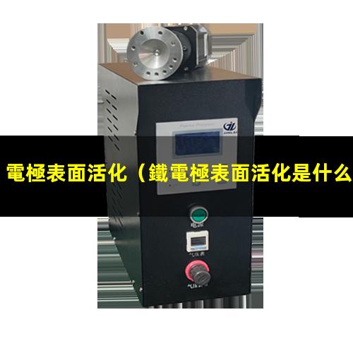 電極表面活化