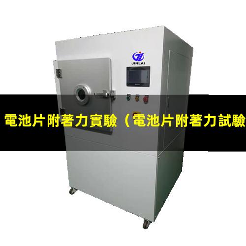 電池片附著力實驗