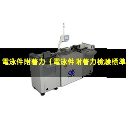 電泳件附著力