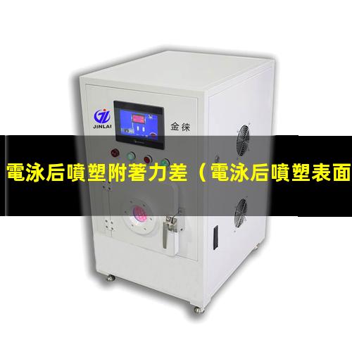 電泳后噴塑附著力差