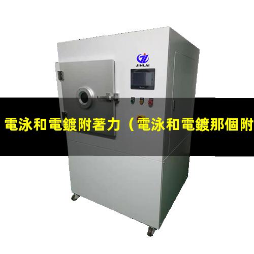 電泳和電鍍附著力