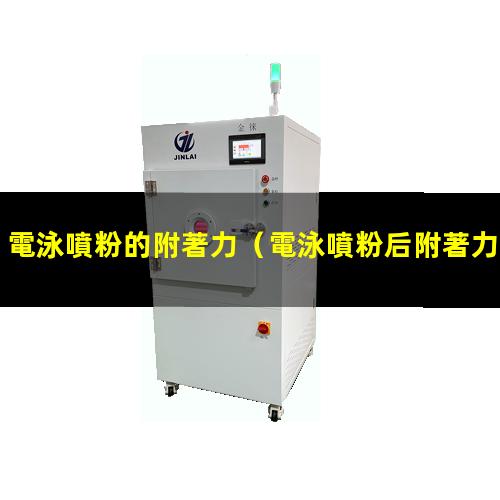 電泳噴粉的附著力