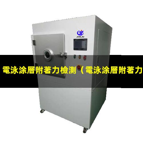 電泳涂層附著力檢測