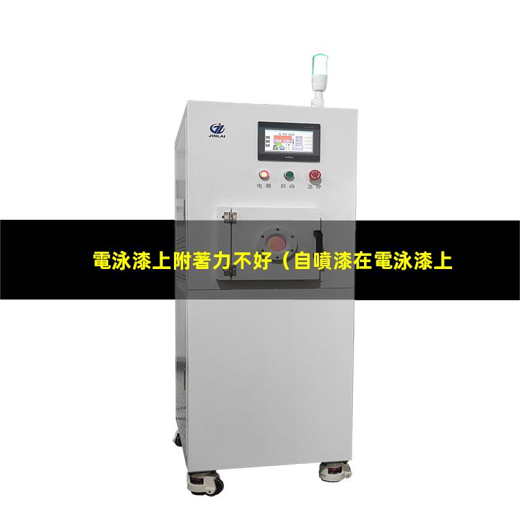 電泳漆上附著力不好