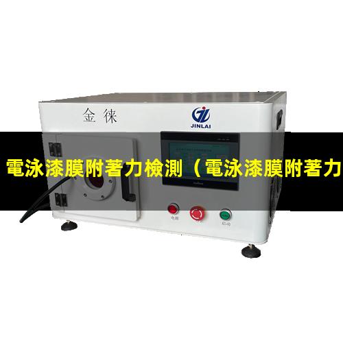 電泳漆膜附著力檢測