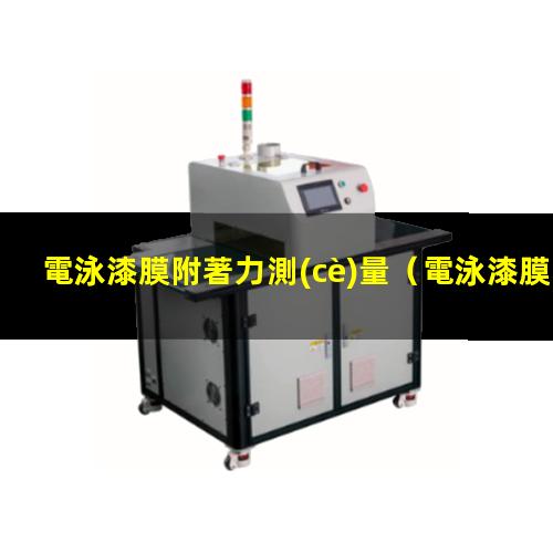 電泳漆膜附著力測(cè)量