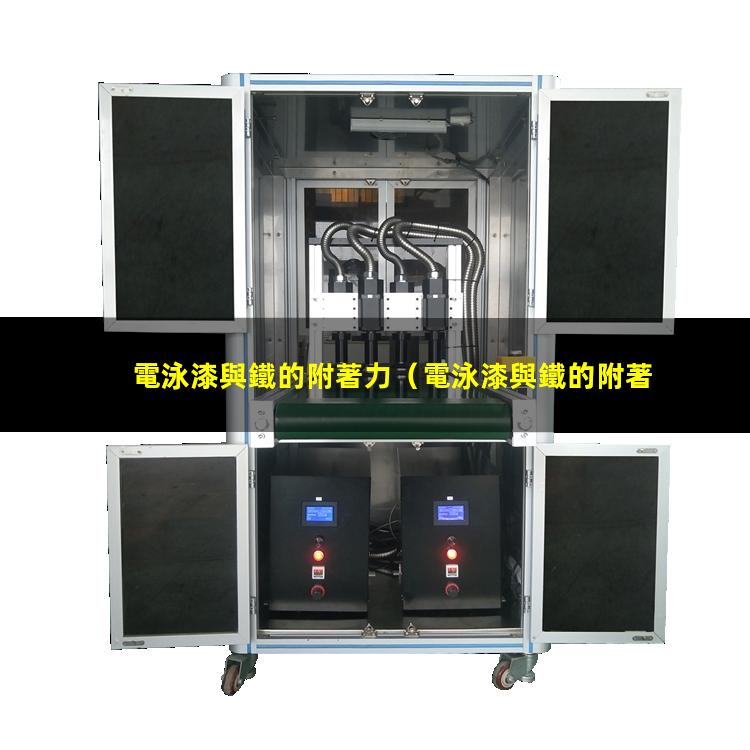 電泳漆與鐵的附著力