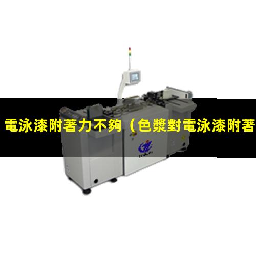 電泳漆附著力不夠