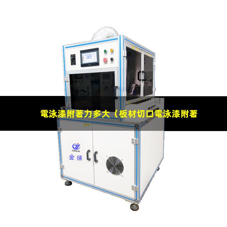 電泳漆附著力多大