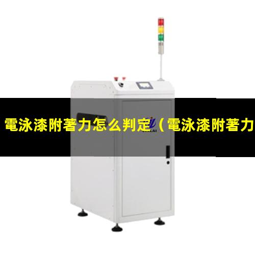 電泳漆附著力怎么判定