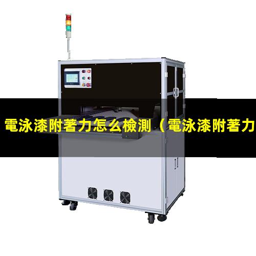 電泳漆附著力怎么檢測