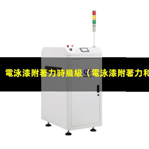 電泳漆附著力時幾級