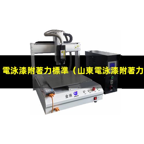 電泳漆附著力標準