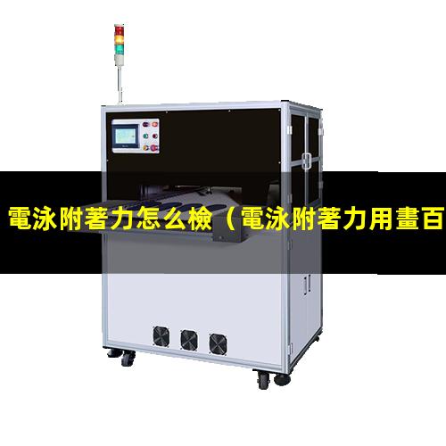 電泳附著力怎么檢