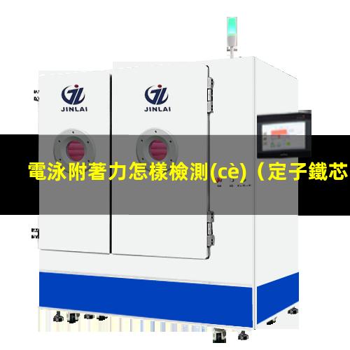 電泳附著力怎樣檢測(cè)