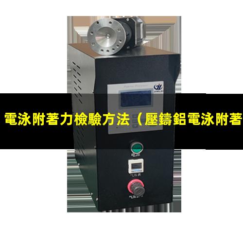電泳附著力檢驗方法