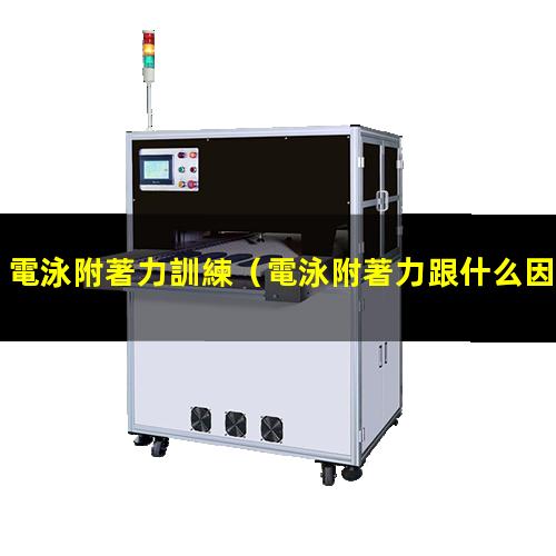 電泳附著力訓練