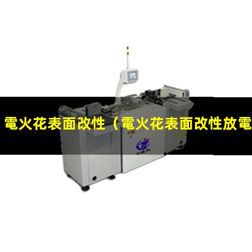 電火花表面改性