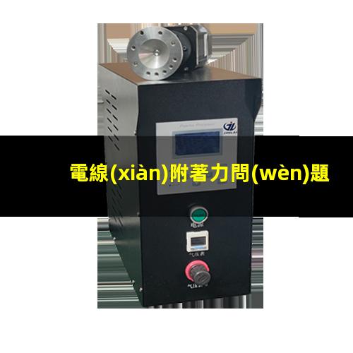 電線(xiàn)附著力問(wèn)題