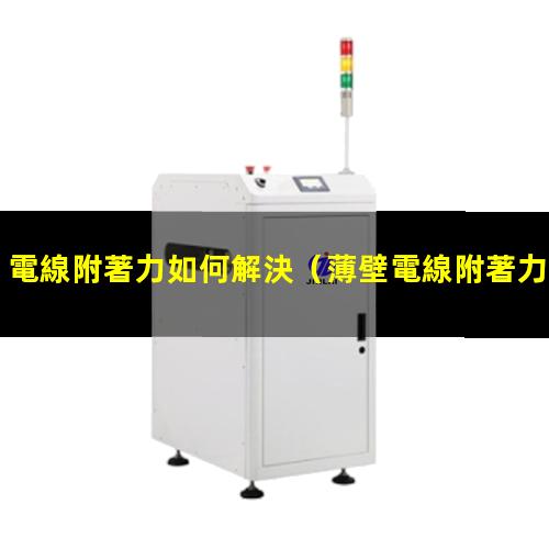 電線附著力如何解決