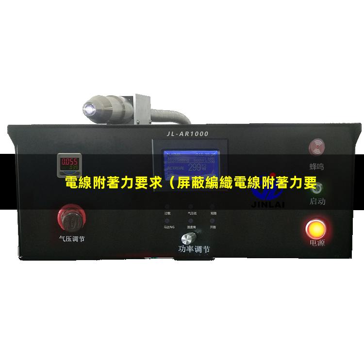 電線附著力要求