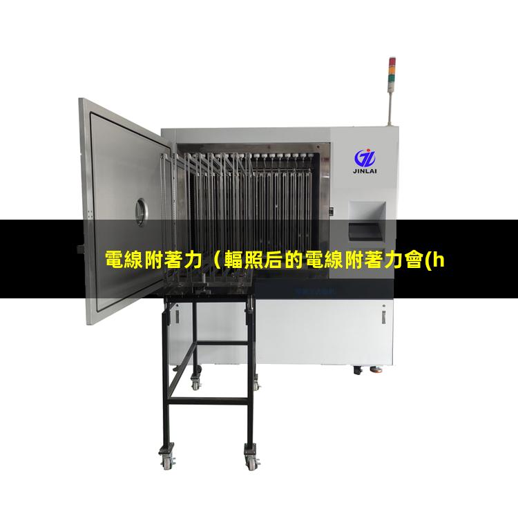 電線附著力