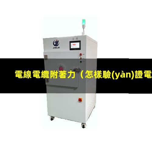 電線電纜附著力