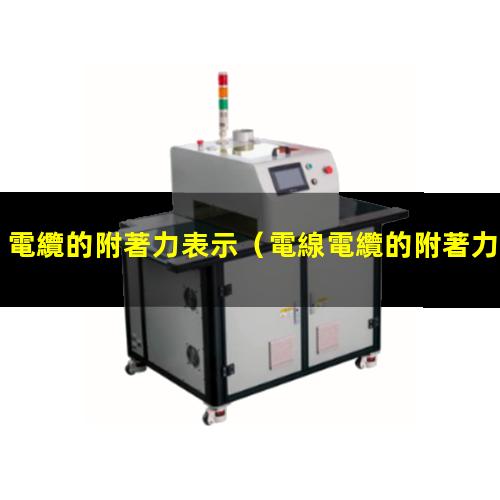 電纜的附著力表示