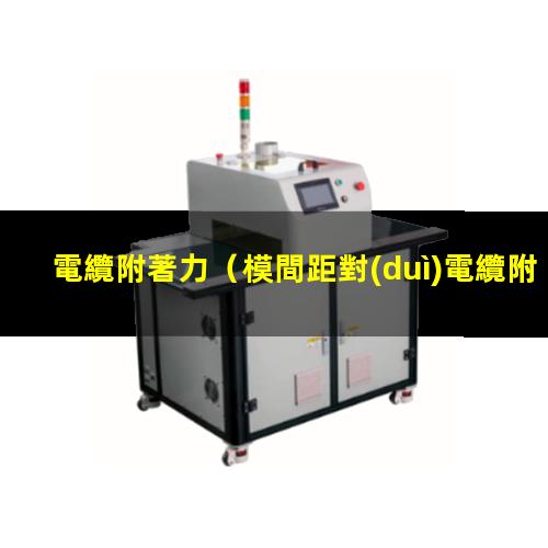 電纜附著力