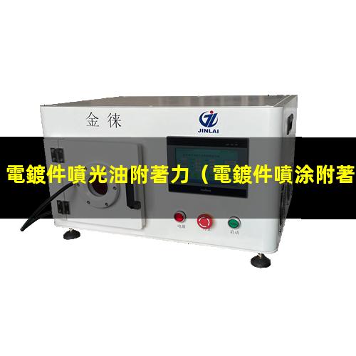 電鍍件噴光油附著力