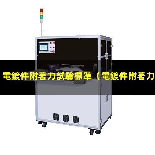 電鍍件附著力試驗標準