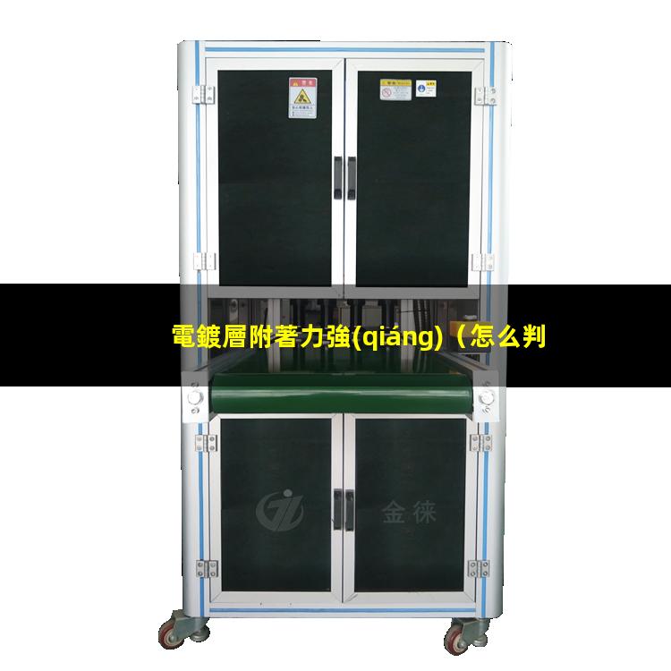 電鍍層附著力強(qiáng)