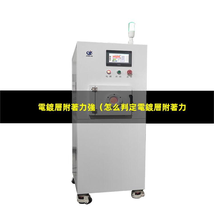電鍍層附著力強