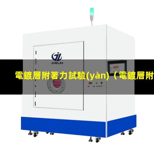 電鍍層附著力試驗(yàn)