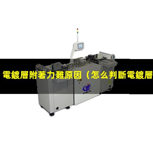 電鍍層附著力難原因