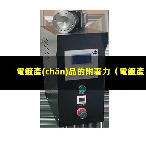 電鍍產(chǎn)品的附著力