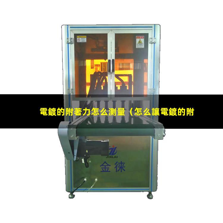 電鍍的附著力怎么測量