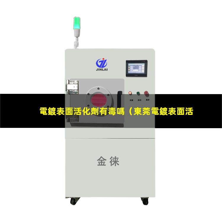 電鍍表面活化劑有毒嗎