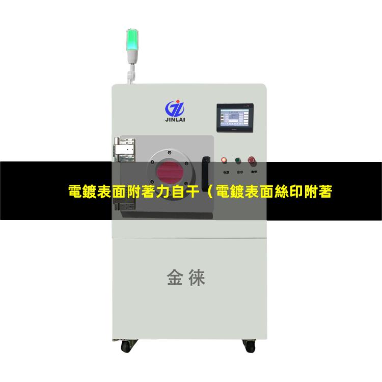 電鍍表面附著力自干