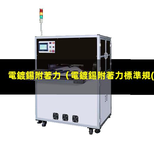 電鍍錫附著力