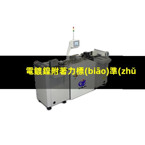 電鍍鎳附著力標(biāo)準(zhǔn)