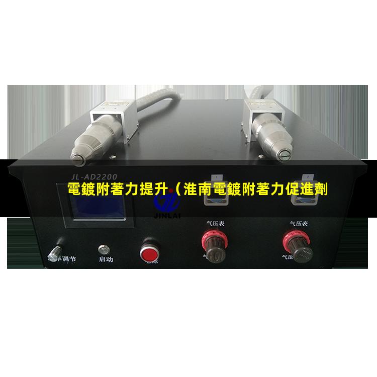 電鍍附著力提升