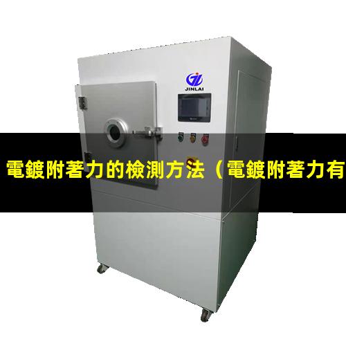 電鍍附著力的檢測方法