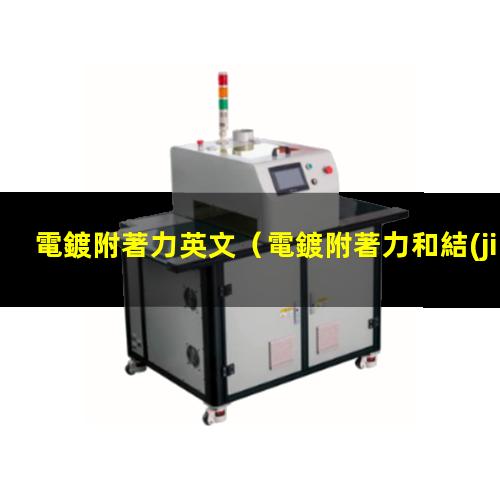 電鍍附著力英文