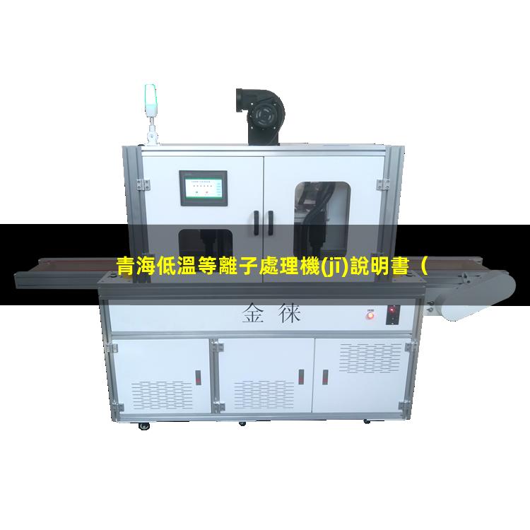 青海低溫等離子處理機(jī)說明書