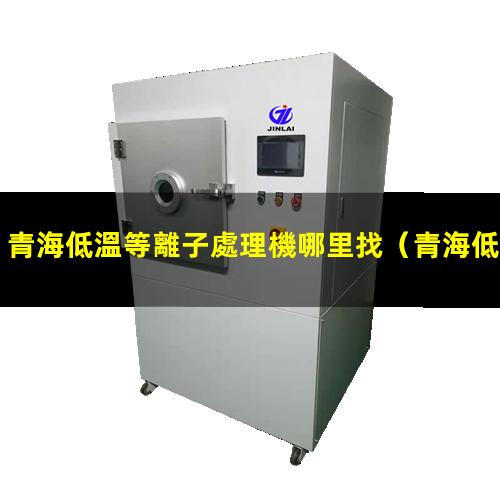 青海低溫等離子處理機哪里找