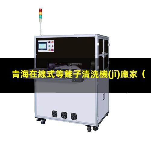 青海在線式等離子清洗機(jī)廠家