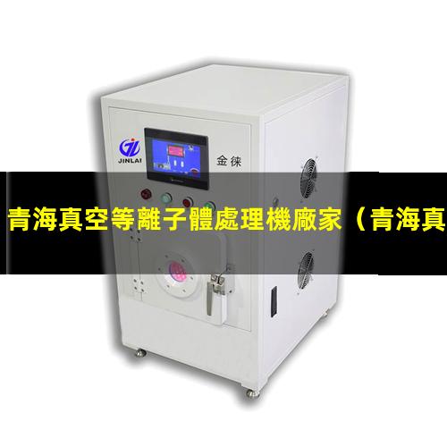 青海真空等離子體處理機廠家